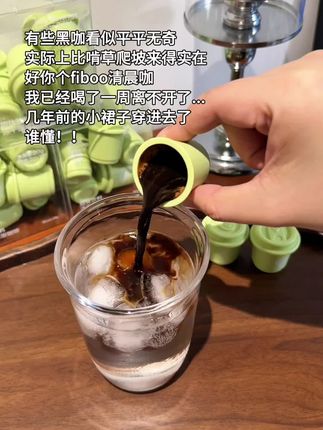 建议别尝试#fiboo清晨咖 不然真怕你离不开!!#黑咖啡 #亲测分享