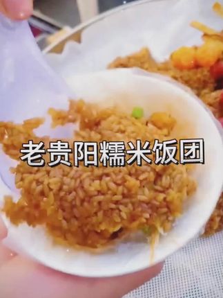 #老贵阳#糯米饭饭团#贵州风味小吃#速食#简单新鲜
