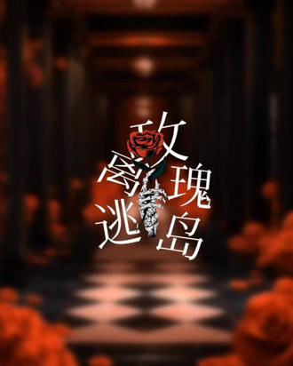 怎么样,理理我|音频:@清昱yl-宁芙请投摄影师 #逃离玫瑰岛#弥笑白#虞青#弥虞