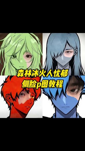 森林冰火人忧郁侧脸p图教程来啦 #醒图 #醒图创作者 森林冰火人侧脸 森林冰火人p图 森林冰火人忧郁头像p图 森林冰火人p图素材 森林冰火人p图教程 森林冰火人忧郁半脸p图 森林冰火人头像 #森林冰火人#冰火人头像全部8个#森林冰火人p图素材 冰火人忧郁头像 忧郁背景图 森林冰火人忧郁头像 冰火人头像图片5人 森林冰火人所有角色 森林冰火人忧郁p图教程 忧郁冰火人的文案 忧郁头像冰火人头像 森林冰火人忧郁三人头像