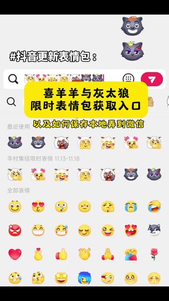 喜羊羊与灰太狼 限时表情包获取入口 以及如何保存本地弄到微信 羊村集结限时表情包 羊村集结限时表情包制作入口 羊村集结限时表情怎么获得 羊村集结限时表情微信表情包 喜羊羊与灰太狼抖音表情ai教程 羊村集结限时表情有什么意义 羊村集结限时表情为啥看不见 羊村集结限时表情包 羊村集结限时表情包制作教程 为什么出羊村集结限时表情包 喜羊羊与灰太狼cos挑战 喜羊羊与灰太狼p图贴纸 羊村集结表情种类 喜羊羊与灰太狼周边 喜羊羊与灰太狼表情怎么来的 喜羊羊与灰太狼最新表情 灰太狼emoji怎么打出来 羊村表情包评论区自取 羊村集体沉默表情包 羊村表情包归位 羊村表情包动态图 羊村表情包微信口令 羊村震惊表情包 羊村开会表情包 羊村文字表情包 羊村表情包动态 羊村限定表情套装 羊村限时表情怎么弄才有 羊村限定表情活动 所有抖音限时表情包 羊村表情相关话题 抖音限时表情什么意思 喜羊羊进攻羊村特效 喜羊羊立体贴纸 喜羊羊懒羊羊p图教程 喜羊羊懒羊羊开学p图 #即梦ai #限时表情包 #喜羊羊与灰太狼 #羊村集结限时表情包 #羊村集结限时表情包获取入口 抖音表情包怎么保存到相册 抖音限时表情包怎么搞到微信 抖音限时表情包弄到微信 新表情合集 表情包怎么更新 喜羊羊20周年周边 为什么没有羊村集结限时表情包 为什么出羊村集结限时表情 羊村集结限时表情怎么获得 抖音限时表情包特效教程 抖音限时表情包 ai 生成指令 抖音限时表情包免费制作教程 抖音限时表情包免费制作入口 抖音限时表情包免费制作方法 抖音限时表情包制作教程 抖音限时表情包制作入口 抖音限时表情包 ai 一键生成 抖音限时表情包 ai 制作方法 抖音限时表情包 ai 教程 抖音限时表情包 ai 指令口令 喜羊羊与灰太狼表情包特效教程 喜羊羊与灰太狼表情包 ai 生成指令 喜羊羊与灰太狼表情包免费制作教程 喜羊羊与灰太狼表情包免费制作入口 喜羊羊与灰太狼表情包免费制作方法 喜羊羊与灰太狼表情包制作教程 喜羊羊与灰太狼表情包制作入口 喜羊羊与灰太狼表情包 ai 一键生成 喜羊羊与灰太狼表情包 ai 制作方法 喜羊羊与灰太狼表情包 ai 教程 喜羊羊与灰太狼表情包 ai 指令口令 羊村集结限时表情包特效教程 羊村集结限时表情包 ai 生成指令 羊村集结限时表情包免费制作教程 羊村集结限时表情包免费制作入口 羊村集结限时表情包免费制作方法 羊村集结限时表情包制作教程 羊村集结限时表情包制作入