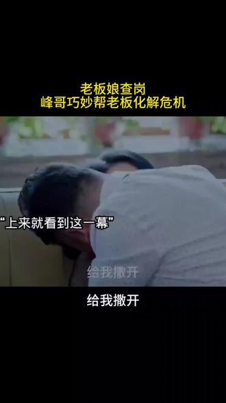 峰哥帮老板化解危机 #贾冰 #宋晓峰 #好剧推荐 #好剧片段 #灵魂画手 @DOU+小助手 @抖音小助手