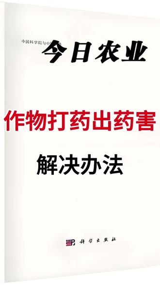作物打药出药害解决办法#药害解决方案 #农业知识