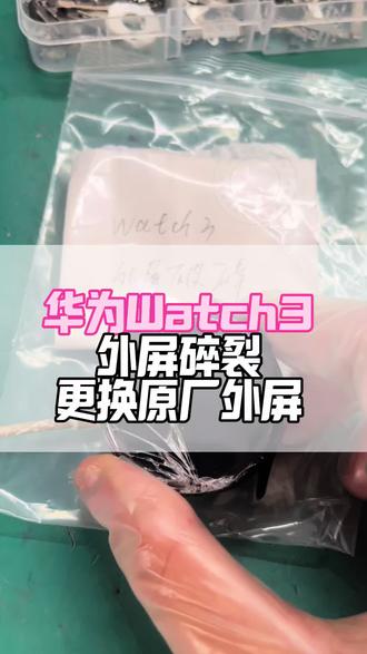 同样是换外屏,原厂配件差别到底有多大?华为watch3屏幕更换实录#华为watch3外屏更换#华为手表换屏维修#华为手表维修#华为手表换屏#华为手表电池更换