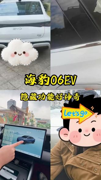 #每天一个用车知识 #海豹06EV #比亚迪 这个隐藏功能真的神奇啊