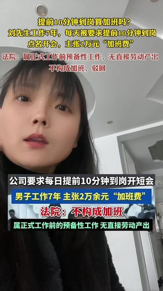 #员工提前到岗算加班吗 #加班#加班费#热门 大家有被公司要求过提前到岗吗?我以前被要求过提前半个小时到岗,下班还要开一两个小时的会,员工提前到岗怎么就不算加班呢?😂