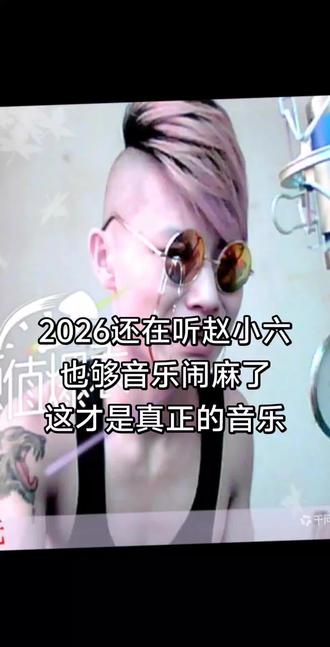 中国第一 慢脚潮男溶液音乐频道第一期
#赵小六 #中国第一 #真龙 #真龙大地现真身 #中国音乐