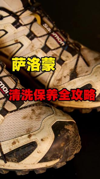 萨洛蒙养护指南 | 清洗 防皱 保养全攻略⚡#萨洛蒙 #洗鞋 #好鞋推荐 #小知识大作用 #宝藏鞋子
