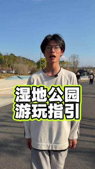 东江湿地公园的游玩指引 大家记得点赞收藏起来噢 祝大家玩的开心#龙川 #东江湿地公园 #游玩攻略 #一起来玩呀 #过年必打卡