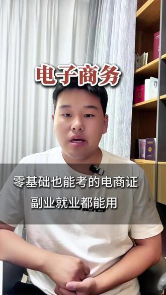想在电商站稳脚跟,考个电子商务师更有底气。不玩套路,真心分享报考干货,少走弯路。
#电子商务师#电商就业 #电商创业 #职业技能#电子商务怎么师考