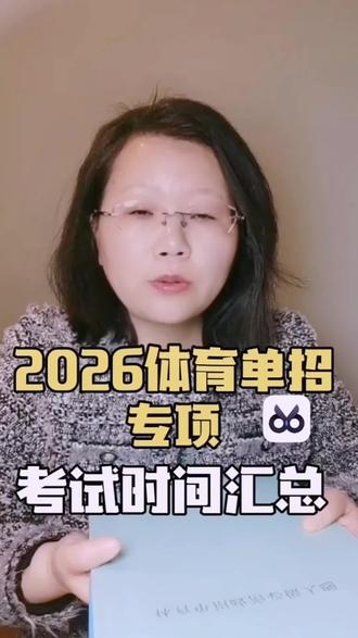 2026年体育单招专项考试时间汇总#体育单招#体育单招文化课