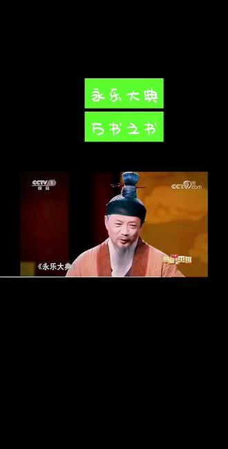 《永乐大典》是明永乐年间编修的大型类书,被《不列颠百科全书》称为“世界有史以来最大的百科全书”
②。以下是其详细介绍②:
•编纂过程:永乐元年(1403年),朱棣命解缙主持编纂,一年后修成《文献大成》,因朱棣不满,钦点姚广孝担任监修,编纂队伍扩大到
2196人(累计达3000多人)。永乐五年(1407年)定稿,朱棣亲自作序并赐名《永乐大典》,永乐六年(1408年)抄写完毕。
•规模内容:全书共22877卷,目录60卷,共计
22937 卷,11095册,约3.7亿字,汇集了古今图书七八干种,内容涵盖经、史、子、集,涉及天文地理、阴阳医术、占卜、释藏道经、戏剧、工艺、农艺等各个领域,是上起周秦,下迄明初的历史文献资料的总结。
•流传情况:《永乐大典》编成后,原稿本留在南京文渊阁,后遭火灾焚毁。永乐年间纂修的正本在明亡时不知所踪,一般认为毁于明未战火。嘉靖朝重录的副本,因朝廷官吏窃取、火灾、战乱以及八国联军的焚掠等,最终也大多被毁散供,现今仅存800余卷且散落于世界