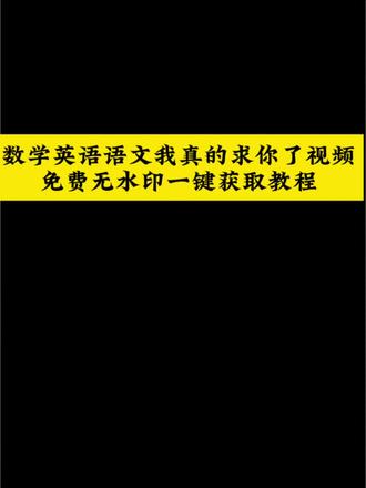 #英语我真求你了
#数学我真求你了
#剪映 #语文我真求你了
英语放过我吧
数学饶了我吧
语文手下留情
学英语崩溃瞬间
被数学逼疯日常
语文阅读理解太难
英语学习破防实录
数学太难学不会
语文作文写到崩溃
被英语支配的恐惧
数学劝退名场面
语文答题无从下手
三大主科太难了
学生党真实写照
学习崩溃合集
当代学生现状
备考心态崩了
主科学习太难了