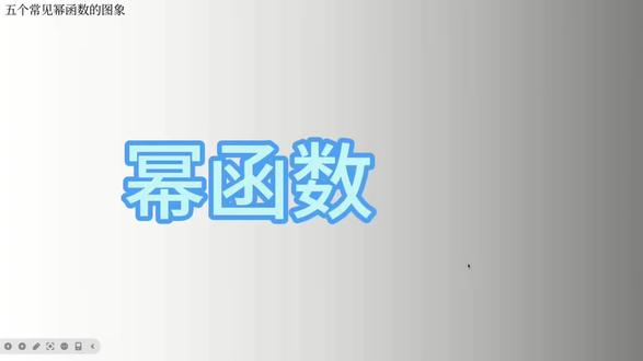 高中数学-幂函数#高中#数学#高考