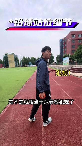 铅球第一步站位一定要做好,后续发力才能连贯舒服,推的更远!#体育生 #体考 #铅球 #教学