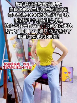 听说了吗高段位的女生都在练八爪鱼训练#盆底肌训练 #盆底肌修复 #产后宝妈#产后修复#居家锻炼