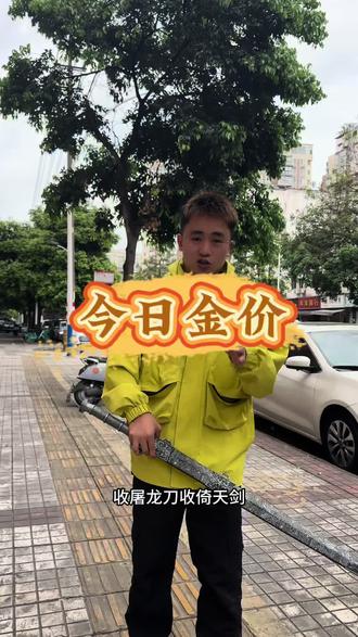 收屠龙刀,收倚天剑,收灭绝师太的金项链……#同城实时金价 #热门金价 #真实交易记录 #金价回收破千 #今日金价