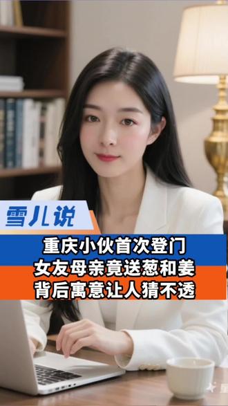 重庆小伙首次登门,女友母亲竟送葱和姜!背后寓意让人猜不透#百姓故事