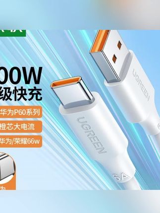 #数据线 郝邵文推荐 绿联typec手机数据线6A超级快充100W充电器适用华为安卓通用兼容#快充数据线#手机数据线#充电线#快充线