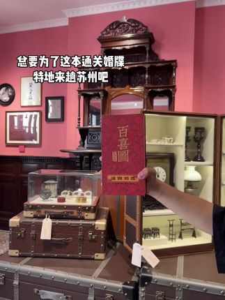 总要为了这本通关婚牒 特地来趟苏州吧#希望我们永远热烈 #带着百喜图去旅行#恋爱博物馆盖章 #苏州恋爱博物馆 #能让你开心的人就是对的人