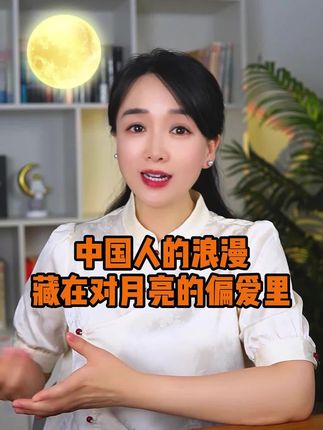 原来国人的浪漫,都藏在对月亮的“偏爱”里。#中秋 #月亮 #文化常识 #文学常识
