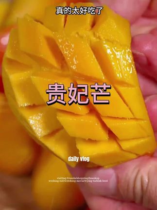 #贵妃芒,你想要的这里都有,好吃又划算!