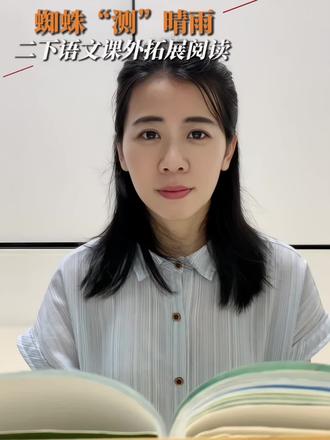 #真实生活分享计划 小朋友们,你有没有仔细观察过下雨前后周围的变化?许多小动物都会感知天气,一起来听听蜘蛛是怎么预测天气的吧!#亲子阅读#每天进步一点点#二年级语文下册#课外拓展阅读