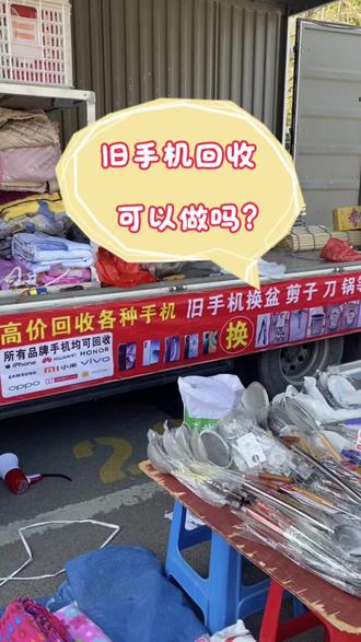 高价回收旧手机,能入行吗?旧手机换小家电,旧手机换茶吧机,旧手机换不绣钢盆,还有旧手机换蚕丝被,这行能干吗?#摆摊收手机 #回收废手机 #分享我的摆摊经验 #摆摊收烂手机 #摆摊经验