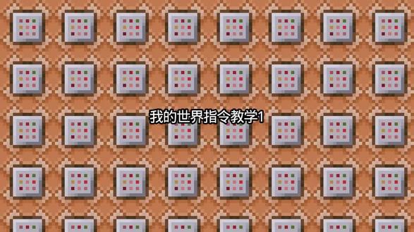 #我的世界 指令教学1
目标选择器