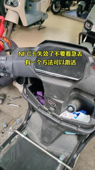 NFC卡失效了不要着急丢,有一个方法可以激活#开年骑台铃#大吉大利台铃年#台铃王者