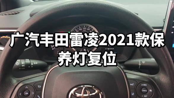 广丰田雷凌2021款保养灯复位