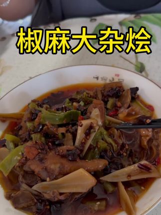 极力推荐大家尝尝#椒麻大杂烩 #大杂烩 #美食