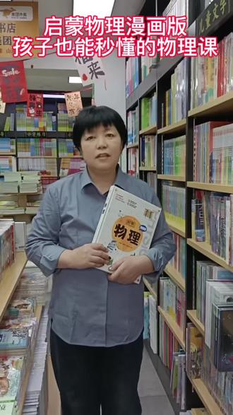 太硬核了!1600个知识点系统梳理,一本搞定物理启蒙。搭配家庭小实验和思维导图,提前吃透知识点,物理课秒变趣味课堂!
#科学启蒙 #学习方法 #书店种草