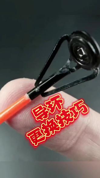 海竿路亚竿导环更换技巧分享 #钓鱼才是抖音最顶流的运动 #创作者中心 #创作灵感