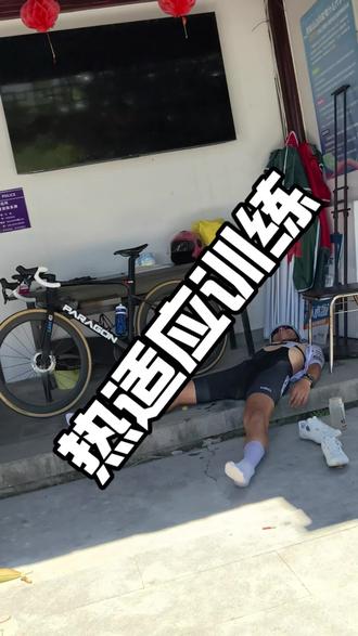 耐热训练该怎么做#公路车 #热适应训练