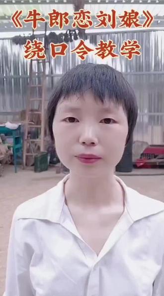 牛郎恋刘娘绕口令教学
#牛郎恋刘娘绕口令 #绕口令教学 #绕口令 #绕口令练习普通话