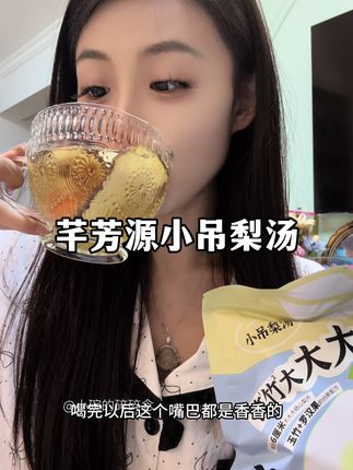 秋天喝点暖暖和和的梨汤真的跟不错#芊芳源#小吊梨汤 #仙女喝什么