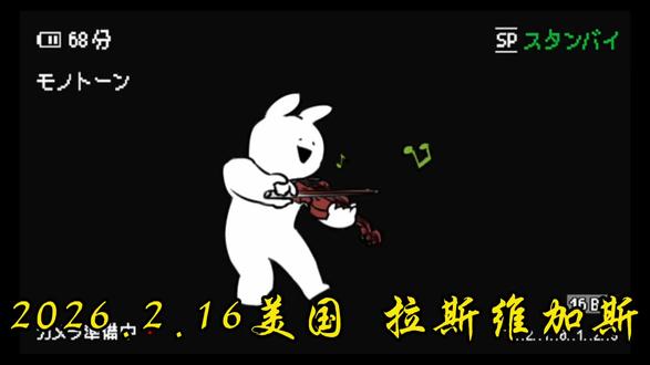 拉斯维加斯(Las Vegas),别称赌城。是美国内华达州东南部城市,以博彩业为核心,被誉为“世界娱乐之都”。豪客摩天轮(High Roller)位于美国拉斯维加斯赌场大道,2014年3月31日开放,建成时以168米高度成为全球最高摩天轮,超越伦敦眼34米。该摩天轮由28个玻璃球形舱组成,完整旋转周期需30分钟,可俯瞰拉斯维加斯市区及周边山景。该工程于2011年底开工,2014年3月竣工。2021年底被阿联酋250米高的Ain Dubai摩天轮超越最高纪录。MSG Sphere是美国拉斯维加斯巨型球会场。它是拉斯维加斯史上最贵地标建筑,以及世界上最大的球形沉浸式体验中心。