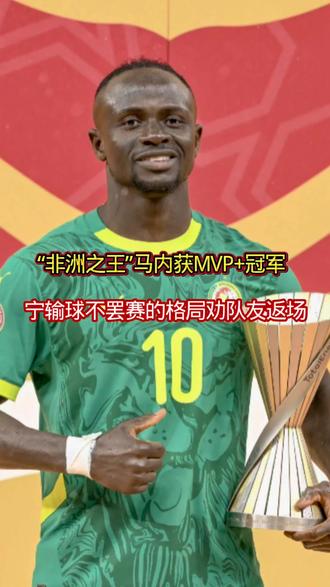 马内以非洲杯MVP+冠军的双荣誉完美收官,决赛点球争议引发20分钟停赛时,是他力劝队友重返赛场、扛起领袖责任,用“宁输球不罢赛”的格局挽救球队,最终率塞内加尔1-0加时绝杀摩洛哥。本届赛事他7场全勤贡献2球3助,18次创造机会的数据位居赛事前列,用实力诠释“非洲之王”的含金量。#非洲杯冠军 #非洲杯塞内加尔夺冠 #马内 #足球解说 #体育精神