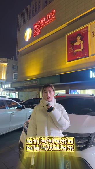 #同城#沙河家乐园 #香水姐姐 12月13日晚6:30香水姐姐闪亮登场✨还有浪漫气球雨🎈千元亲情卡等你拿,我们不见不散