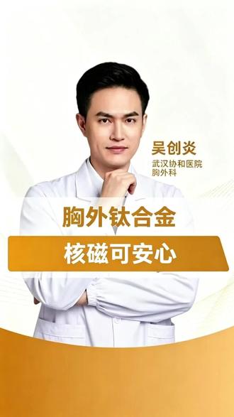 胸外钛合金,核磁可安心!#抖出健康知识宝藏#医疗健康创作训练营#硬核健康科普行动#妈妈健康100问