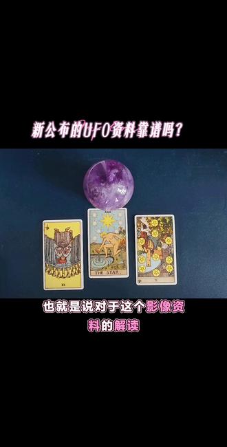 UFO资料公开靠谱吗? #塔罗预测 #塔罗疗愈 #塔罗系列 #UFO #外星人 仅供娱乐 切勿当真