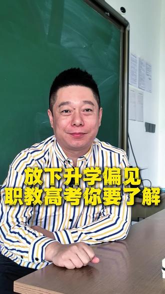 放下升学偏见,职教高考你了解 #肇东 #中考 #中考择校 #哈尔滨升学规划 #哈尔滨中专职高技校