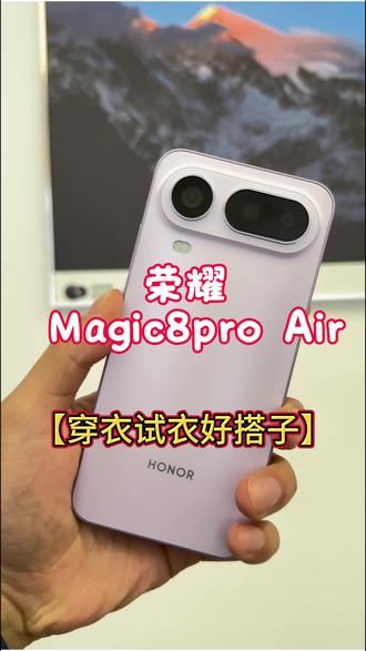 购物党超级福音来啦,#荣耀Magic8ProAir 的Ai换装,不要排队等试衣间,手机一键搞定,轻轻松松,搞定服装搭配#新年荣耀马上来到