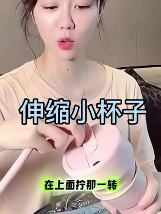 姜妍推荐这款伸缩小杯好用又漂亮出门携带方便#多功能杯子#折叠水杯旅行可伸缩 #推荐