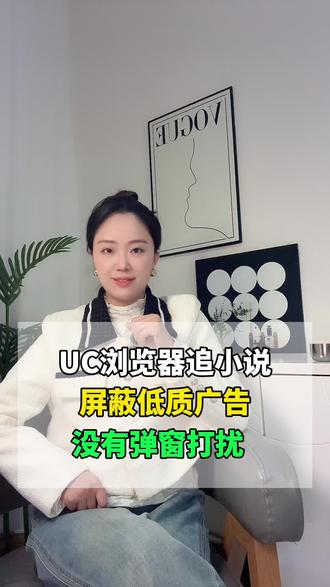 UC浏览器追小说,没有弹窗打扰 #uc浏览器 #追小说 #小说推荐 #看小说