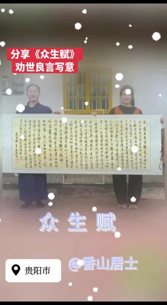 分享《众生赋》劝世良言的书写过程,@香山居士 好书法,下次分享此书的前因后缘#正能量 #国画书法 @周家芷若姑娘