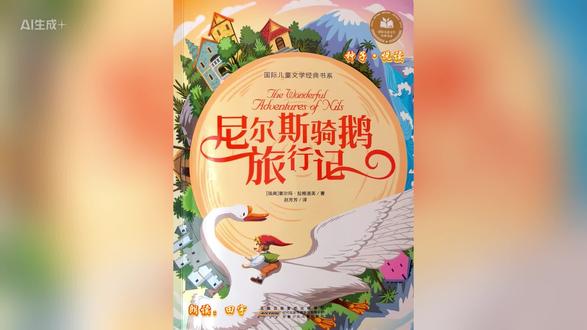 📚国际儿童文学经典书系
《尼尔斯骑鹅旅行记》
第十二章
#儿童阅读#儿童故事#亲子共读#睡前故事#儿童文学