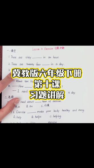 #冀教版小学英语 #冀教版六年级下册英语 #六年级下册英语 冀教版六年级下册第十课习题讲解。第十课知识点比较多,考点也很多,同学们要认真做题哟。