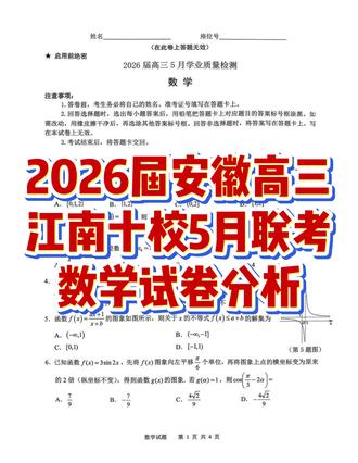 2026届安徽高三江南十校5月联考数学试卷分析,难度依旧 #2026年高考 #安徽高考 #高三 #高三家长 #江南十校
